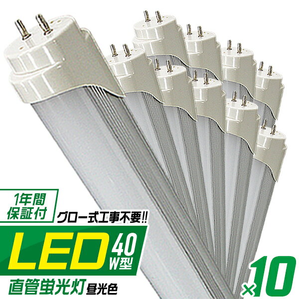 【6/4 20時-SALE開始】［10本セット］ LED蛍光灯 40W LED蛍光灯 40W形 直管 LED 蛍光灯 40W 直管 蛍光灯 40形 LED蛍光灯 40W型 直管 LED蛍光灯 120cm LED蛍光灯 直管 40W 昼光色 LEDライト 工事不要 家庭用 業務用 まとめ買い 倉庫 工場 事務所