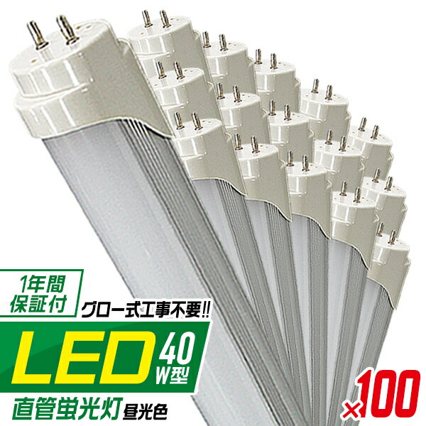 【10%OFFクーポン配布中】［100本セット］ LED蛍光灯 40W LED蛍光灯 40W形 直管 LED 蛍光灯 40W 直管 蛍光灯 40形 LED蛍光灯 40W型 直管 LED蛍光灯 120cm LED蛍光灯 直管 40W 昼光色 LEDライト 工事不要 家庭用 業務用 まとめ買い 倉庫 工場 事務所