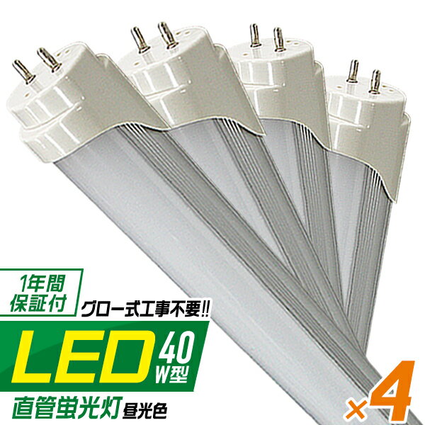 【6/4 20時-SALE開始】［4本セット］ LED蛍光灯 40W LED蛍光灯 40W形 直管 LED 蛍光灯 40W 直管 蛍光灯 40形 LED蛍光灯 40W型 直管 LED蛍光灯 120cm LED蛍光灯 直管 40W 昼光色 LEDライト 工事不要 家庭用 業務用 まとめ買い 倉庫 工場 事務所