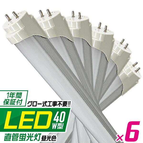 【6/4 20時-SALE開始】［6本セット］ LED蛍光灯 40W LED蛍光灯 40W形 直管 LED 蛍光灯 40W 直管 蛍光灯 40形 LED蛍光灯 40W型 直管 LED蛍光灯 120cm LED蛍光灯 直管 40W 昼光色 LEDライト 工事不要 家庭用 業務用 まとめ買い 倉庫 工場 事務所