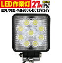 【GW限定10%OFFクーポン】 LED作業灯 27W 選べる個数 24V 12V 対応 9連 LEDワークライト LED 作業灯 LED ワークライト 車 軽...
