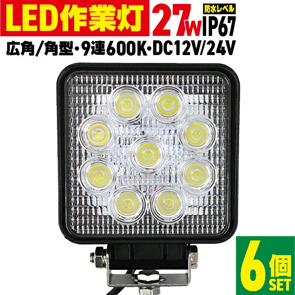 【送料無料】【6個セット】 12V LED作業灯 24V 12V 対応 27W 9連 LEDワークライト LED 作業灯 LED ワークライト 車 軽トラ トラック 重機 船舶 荷台灯 LEDライト サーチライト 集魚灯 集魚ライト LED 投光器 角型 広角 汎用 防水