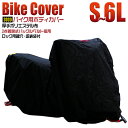 【限定価格～4/27迄】バイクカバー 耐熱 防水 溶けない 超撥水 オックス300D 厚手 6L 収納袋付 ブラック バイク用品 柊