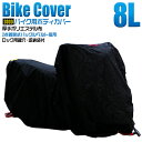 【送料無料】 バイクカバー 大型 8L バイクカバー バイク