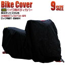 【GW限定10%OFFクーポン】 バイクカバー S M L 2L 3L 4L 5L 6L 8L バイク用 カバー ボディー ボディカバー 車体カバー 単車カバー...