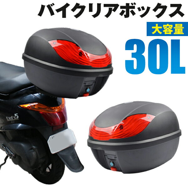 【送料無料】 バイク リアボックス 30L トップケース バイクボックス バイク用ボックス 着脱可能式 30リットル 大容量 原付 スクーター フルフェイス収納可能 ヘルメット入れ 配達 出前 運搬 カフェ 飲食店 通勤 通学