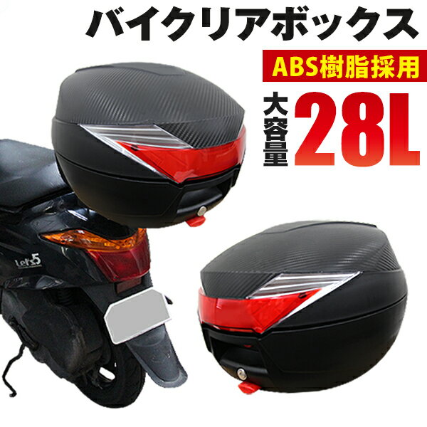 【P10倍×お買い物マラソン】 バイク リアボックス 28L トップケース バイクボックス バイク用ボックス 着脱可能式 28リットル 大容量 ABS樹脂製 原付 スクーター フルフェイス収納可能 ヘルメット入れ 配達 出前 運搬 カフェ 飲食店 通勤 通学