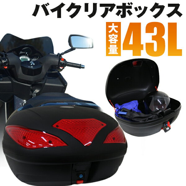 【P5倍×ご愛顧感謝デー】 バイク リアボックス 43L トップケース バイクボックス バイク用ボックス 着脱可能式 43リットル 大容量 原付 スクーター フルフェイス収納可能 ヘルメット入れ 配達 出前 運搬 カフェ 飲食店 通勤 通学