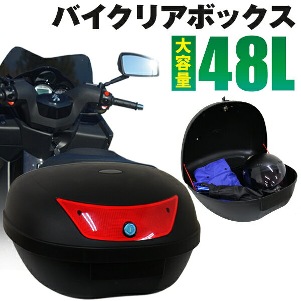 【P10倍×お買い物マラソン】 バイク リアボックス 48L トップケース バイクボックス バイク用ボックス 着脱可能式 48リットル 大容量 原付 スクーター フルフェイス収納可能 ヘルメット入れ 配達 出前 運搬 カフェ 飲食店 通勤 通学