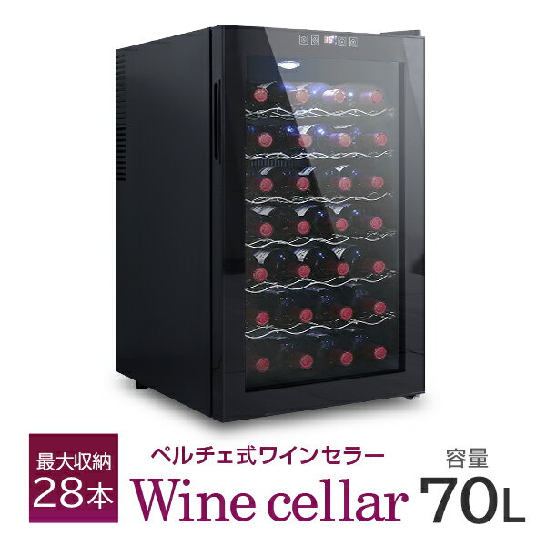 【送料無料】 ワインセラー 家庭用 28本収納 70L ワインラック ワインクーラー タッチパネル LED表示 ペルチェ方式 温度調節機能付き ワイン保管 冷蔵庫 ワイン 白ワイン 赤ワイン ロゼ シャンパン おしゃれ 業務用 1年保証