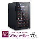 【P10倍!! 5月5日限定】 ワインセラー 家庭用 28本収納 70L ワインラック ワインクーラー タッチパネル LED表示 ペルチェ方式 温度調節機能付き ワイン保管 冷蔵庫 ワイン 白ワイン 赤ワイン ロゼ シャンパン おしゃれ 業務用 lif10 1年保証