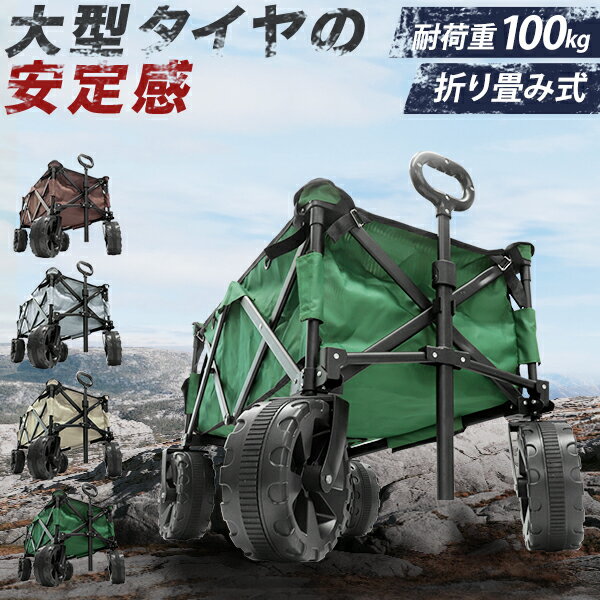 【送料無料】 折りたたみ キャリーカート 可愛い キャリーワゴン 子供 耐荷重100kg 車中泊 折りたたみキャリーカート アウトドアワゴン マルチキャリー 軽量 台車 100L コロコロ ワゴン バーベキュー BBQ キャンプ ワンタッチ 買い物 防災 ガーデニング