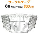 【GW限定10%OFFクーポン】 ペットサークル 8面サークル 高さ60cm ペットケージ ペットフェンス ケージ ゲージ サークル トレーニングサークル 犬用...