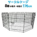【5%OFFクーポン】 ペットサークル 8面サークル 高さ76cm ペットケージ ペットフェンス ケージ ゲージ サークル トレーニングサークル 犬用ケージ 小...