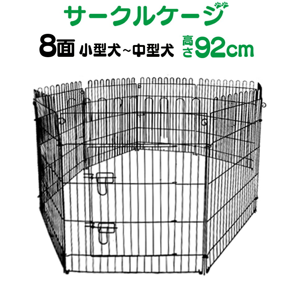 【送料無料】 ペットサークル 8面サークル 高さ92cm ペットケージ ペットフェンス ケージ ゲージ サークル トレーニングサークル 犬用ケージ 小型犬用 中型犬用 屋内用 屋外用 室内用 犬小屋 犬 ペット ペット用品