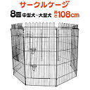 【5%OFFクーポン】 ペットサークル 8面サークル 高さ108cm ペットケージ ペットフェンス ケージ ゲージ サークル トレーニングサークル 犬用ケージ ...