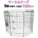 【GW限定10%OFFクーポン】 ペットサークル 8面サークル 高さ120cm ペットケージ ペットフェンス ケージ ゲージ サークル トレーニングサークル 犬...