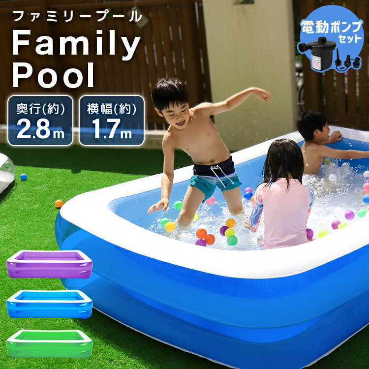 【最大2000円OFFクーポン】 プール ビニールプール 電動ポンプ 空気入れ セット 家庭用プール 子供用 ビニール ベランダプール 大型プール 大型 2.8m 2気室 水あそび レジャープール 屋外用 暑さ対策 熱中症対策 猛暑 冷感 涼しい