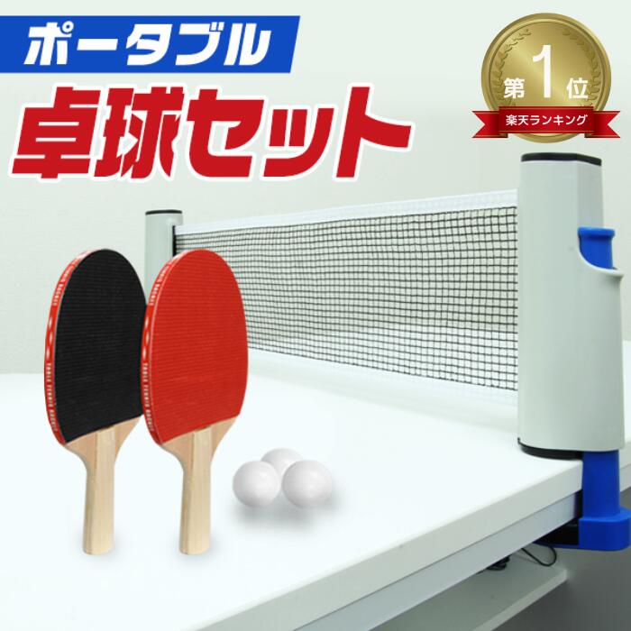 送料無料 卓球ネット 伸縮式 ポータブル ピンポン ロールネット 練習用器具 家庭用 取り付け簡単 持ち運び 卓球用品 簡易ネット スポーツ用品 ロールタイプ テーブルテニス 室内 イベント