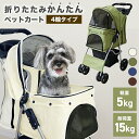 【10 OFFクーポン配布中】 ペットカート 折りたたみ 軽量 耐荷重15kg 4輪タイプ ストッパー付 犬 猫 ペット ペットキャリー 多頭 カート バギー おでかけ 介護用 ペットバギー 犬のカート ドッグカート 小型犬 中型犬 大型犬 ドッグラン ペット 乗せ 散歩