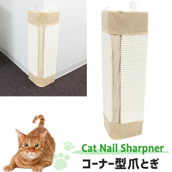 【2000円OFFクーポン×SS】 爪とぎ 猫 麻 コーナー 壁 猫用 ネコ つめとぎ 爪研ぎ おしゃれ 猫グッズ ネコタワー 猫ちゃんタワー ネコちゃんタワー かわいい 木製 可愛い