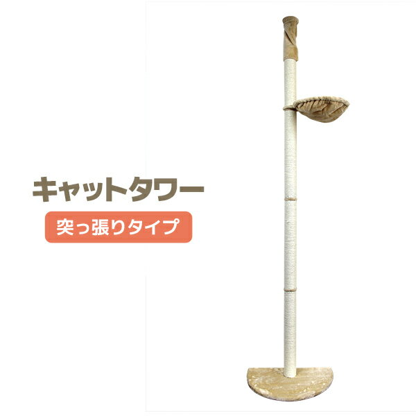 【10%OFFクーポン配布中】 キャットタワー 突っ張り型 大型 麻 250cm 猫タワー おしゃれ 爪とぎ 猫グッズ スリム 遊び場 突っ張り型キャットタワー ネコタワー 猫ちゃんタワー ネコちゃんタワー かわいい 木製 可愛い