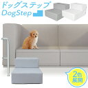 【日曜日限定10%OFFクーポン】 ペットステップ ドッグステップ 猫用 犬用ステップ 2段 猫 犬 階段 犬用階段 奥行き55cm 滑り止め 撥水 高齢犬 シ...