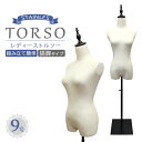 【送料無料】 トルソー 9号 レディース マネキン ボディ 洋裁トルソー 女性 スリムボディ 着付マネキン 裁縫スリム 軽量 スクエア脚 スチール 2穴式 パン...