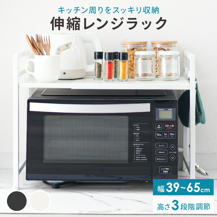 【最大2,000円OFFクーポン】 レンジラック レンジ上ラック 白 黒 2段 伸縮 幅39-65 レンジ台 キッチンラック トースターラック 電子レンジ台 キ...