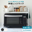 【GW限定10%OFFクーポン】 レンジラック レンジ上ラック 白 黒 2段 伸縮 幅39-65 レンジ台 キッチンラック トースターラック 電子レンジ台 キッ...