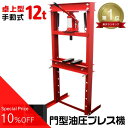 【最大80%OFF スーパーSALE】★楽天1位獲得★ 油圧プレス 12t ショッププレス 門型プレス機 油圧工具 門型油圧プレス 門型プレス ジャッキ 12ton ベアリング シャフト 分解 手動 油圧 プレス 整備 脱着作業 自動車整備 オートバイ整備 家庭用 業務用