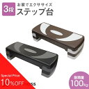 【最大80%OFF スーパーSALE】 ステップ台 エクササイズ ステップ 踏み台 昇降台 高さ調節 エアロビクスステップ 3段階高さ調整 エアロビクス ステップ スローステップ ステッパー 踏み台昇降 昇降運動 ダイエット トレーニング 筋トレ器具