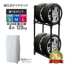 【送料無料】★楽天1位獲得★ タイヤラック カバー付 S M L 4本 スリム 2段 タイヤスタンド タイヤ 収納 タイヤ収納 保管 タイヤカバー 冬タイヤ 夏...