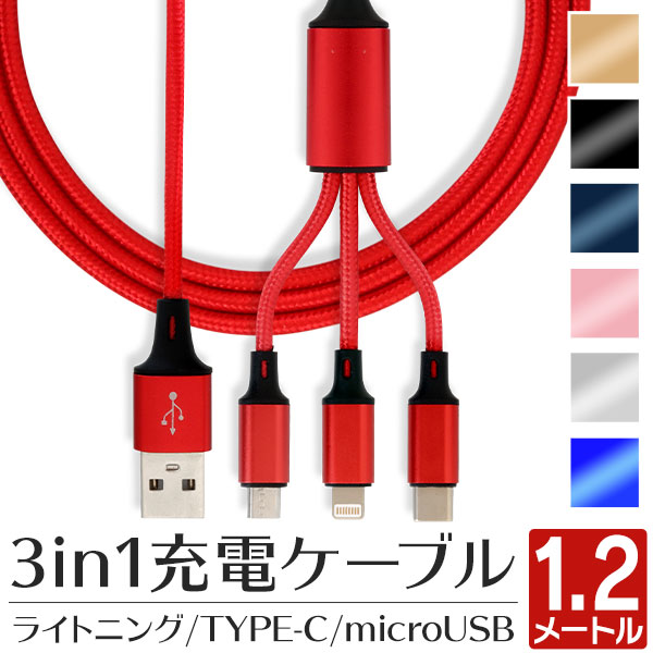 【P10倍 5/25限定】 3本同時充電 充電ケーブル 3in1 iphoneケーブル 充電機 同時 充電 充電コード usbケーブル iOS Micro USB Type-C ライトニングケーブル iphone 急速充電 iphone13 iphone12 iphone11 iOS max iPhone XR iPad Android Galaxy 対応