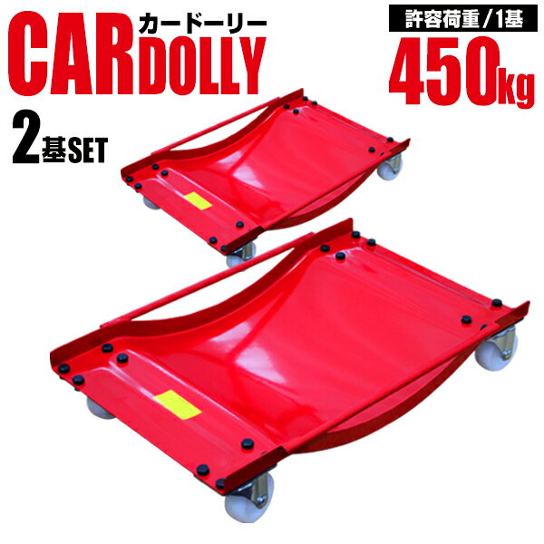 【最大2,000円OFFクーポン】 カードーリー タイヤドーリー 車ドーリー 積載合計900kg 2個セット 車 ドーリー タイヤ 足まわり 車体 車移動 自動...