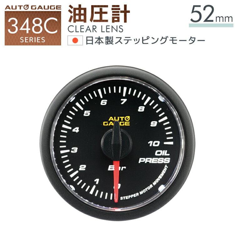 日本製ステッピングモーター搭載！ 日本製モーターだから品質の絶対的な安心感！ そして驚くべきは【静音】 よりスマートに貴方の走りを演出します。 精度抜群！誤差約±1%！ ・アナタの車をスタイリッシュにドレスアップ！ ・外装以上に内部をオシャレにしたい！ そんな方への定番アイテムです。 ＜油圧計> 油圧計は、エンジンオイルがエンジン内部にまんべんなく送られているかまた、オイルの劣化具合などを確認するメーターです。 エンジン内部を循環しているエンジンオイルにかかる圧力を手軽に測定。 高回転を多用するスポーツ走行では、エンジンの潤滑管理が必要不可欠。 商品仕様 メーター径52mm 日本製ステッピングモーター ホワイトLED クリアレンズ フルスウィープ：270度 ノイズレス／スウィーピング 高性能LEDバックライト コネクター付配線使用で取り付け簡単 蛍光機能付針 オープニングセレモニー（イグニッションをONにすると針が1度MAXまで移動） エンディングセレモニー（イグニッションをOFFにするとフェードアウトしながら消灯） ※インダッシュ・タイプの為、取り付け台の別途購入が必要 商品内容 英語説明書 電源コード＆センサーコードの一体型配線 センサー U字ブラケット メーターフード 代表車種 86 フェアレディZ GT-R スカイライン CR-Z ロードスター BRZ WRX STI スイフトスポーツ 注意事項 ・現行のほとんどの車種に対応いたしますが、非対応の車種もございます。対応車種につきましては、ご自身でお確かめ頂けますようお願い致します。 ・商品到着後、必ず取付前に商品内容/通電チェックをお願い致します。 ・弊社は販売店のため、取付等に関するご質問にはお答え致しかねます。 ▼Keyword オートゲージ 追加メーター 水温計 油温計 油圧計 ブースト計 タコメーター バキューム計 スピードメーター 燃圧計 空燃比計 電圧計 かっこいい 恰好良い おしゃれ お洒落 かわいい 可愛い 写真 動画 撮影 映え SNS モーター メーター LED autogauge 52Φ 52mm クリアレンズ バックライト 高性能 電源 センサー 配線 オイル OP ED セレモニー ドレスアップ 車 改造 スポーツカー トヨタ 日産 ホンダ マツダ スバル スズキ 86 フェアレディZ GT-R スカイライン CR-Z ロードスター BRZ WRX STI スイフトスポーツ SUV ワゴン ミニバン 軽自動車 軽トラック トラック デコトラ ターボ ターボ車 マニュアル MT レース ラリー 耐久 峠 公道 道路 走り屋 ドリフト チーム 送迎 自慢 工場 倉庫 整備 設備 建築 工事 現場 農業 林業 造船 酪農 畜産 社用車 誕生日 父の日ギフト 父の日 プレゼント 母の日ギフト 母の日 プレゼント 実用的 母の日ギフト 花以外 母の日 敬老の日 子供の日 こどもの日 勤労感謝の日 クリスマス クリスマスプレゼント バレンタイン バレンタインギフト ホワイトデー ホワイトデーギフト 内祝 内祝い お祝い返し ウェディングギフト ブライダルギフト 引き出物 引出物 内祝い 入園 入学 卒園 卒業 就職 快気 開店 二次会 披露宴 お祝い 御祝 結婚式 結婚祝い 出産祝い 初節句 七五三 成人式 昇進 新築祝い 引っ越し祝い 引越し祝い 開店祝い 退職祝い 快気祝い 還暦祝い 古稀祝い 喜寿祝い 傘寿祝い 米寿祝い 卒寿祝い 白寿祝い 長寿祝い 金婚式 銀婚式 ダイヤモンド婚式 結婚記念日 ギフト ギフトセット 詰め合わせ 贈答品 お返し お礼 御礼 お見舞い お見舞御礼 謝礼 お餞別 引越しご挨拶 記念日 定年退職記念品 ゴルフコンペ コンペ景品 ビンゴ 大会 忘年会 一発芸 出し物 新年会 ゲーム 景品 賞品 粗品 お中元 御中元 お歳暮 御歳暮 年賀 残暑見舞い 年始挨拶 正月 宴会 お盆 ハロウィーン ハロウィン 大晦日 大みそか コスパ タイパ コストパフォーマンス タイムパフォーマンス 時短 父 母 祖父 祖母 祖父母 年配 孫 息子 娘 親戚 いとこ 叔父 叔母 姪 甥 男 女 メンズ レディース 記念品 あす楽 人気 口コミ お買い物マラソン ご愛顧感謝デー ワンダフルデー 0のつく日 5のつく日 ブラックフライデー SS スーパーセール ポイント 還元 セール 品 おすすめ オススメ 送料無料 ウェイモール weimall メルモント MERMONT mermont■Related items■