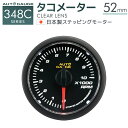  オートゲージ タコメーター 52Φ 追加メーター 日本製 モーター クリアレンズ ホワイトLED ［メーター LED autogauge 52mm ドレスアップ 車 改造］ 348RPM52C