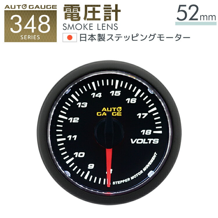 【P5倍×ご愛顧感謝デー】 オートゲージ 電圧計 52Φ 追加メーター 日本製 モーター スモークレンズ ホワイトLED おしゃれ かわいい アクセサリー 人気 車中泊 ドライブ ［メーター LED autogauge 52mm ドレスアップ 車 改造］ 348VO52