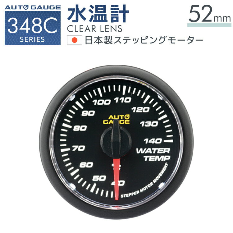 【送料無料】 オートゲージ 水温計 52Φ 追加メーター 日本製 モーター クリアレンズ ホワイトLED おしゃれ かわいい アクセサリー 人気 車中泊 ドライブ ［メーター LED autogauge 52mm ドレスアップ 車 改造］ 348WT52C