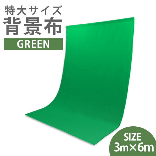 【P10倍×お買い物マラソン】 撮影用 背景布 グリーン 緑 3m×6m バックスクリーン 特大サイズ 撮影 背景スタンド 写真撮影用 全身撮影用 背景 バックグラウンドサポート 3m 6m 布バック カメラ カメラ周辺機器 A0103CLGR