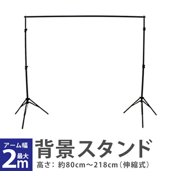 【送料無料】 撮影用 背景 スタンド 幅2m 伸縮 収納ケース付 撮影 背景スタンド 写真撮影用 全身撮影用 背景 ポール カメラ カメラ周辺機器 ブラック 黒 A012020ST