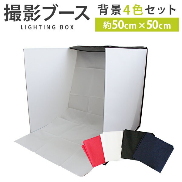 【最大2000円OFFクーポン】 撮影ブース 撮影ボックス 折りたたみ 約50cm×50cm バックスクリーン4枚付属 ［写真撮影ブース ボックス 写真撮影 撮影キット 撮影スタジオ 撮影 スタジオ］ A01C