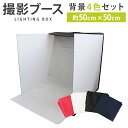 【送料無料】 撮影ブース 撮影ボックス 折りたたみ 約50cm×50cm バックスクリーン4枚付属 ［写真撮影ブース ボックス 写真撮影 撮影キット 撮影スタジオ 撮影 スタジオ］ A01C