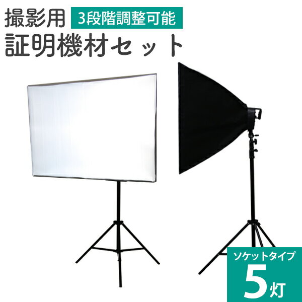 【最大2000円OFFクーポン】 撮影 照明 撮影照明セット 90cm×60cm 5灯ソケット 撮影キット 撮影 ライト led 撮影用照明 撮影用ライト 写真撮影 写真撮影キット 写真撮影 写真 カメラ スタンド スタジオ照明 物撮り プロ仕様 撮影用品