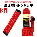 【GW限定10%OFFクーポン】 油圧ジャッキ 3t ジャッキ 油圧 ボトルジャッキ ダルマジャッキ タイヤ交換 車中泊 ドライブ 工場 倉庫 整備 設備 建築...