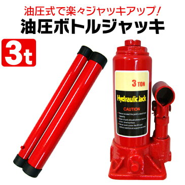 【スーパーSALE限定価格】油圧ジャッキ 3t ジャッキ 油圧 ボトルジャッキ ダルマジャッキ タイヤ交換 ［油圧式ジャッキ 油圧 ジャッキ 手動 車 タイヤ 交換］