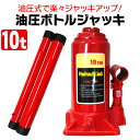 【GW限定10%OFFクーポン】 油圧ジャッキ 10t ジャッキ 油圧 ボトルジャッキ ダルマジャッキ タイヤ交換 車中泊 工場 倉庫 整備 設備 建築 工事 ...