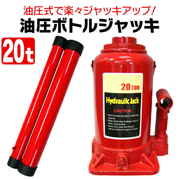【最大2,000円OFFクーポン】 油圧ジャッキ 20t ジャッキ 油圧 ボトルジャッキ ダルマジャッキ タイヤ交換 車中泊 工場 倉庫 整備 設備 建築 工事...