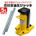 【GW限定10%OFFクーポン】 油圧ジャッキ 爪ジャッキ 爪付き油圧ジャッキ 爪部5t ヘッド部10t ジャッキ タイヤ交換 車中泊 ドライブ 工場 倉庫 整...