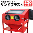 【送料無料】【重量品】サンドブラストキャビネット 大型 サンドブラスト 大容量220L ライト付き 錆や塗装落としに！ ［サンドブラスト キャビネット サンドブラスター］